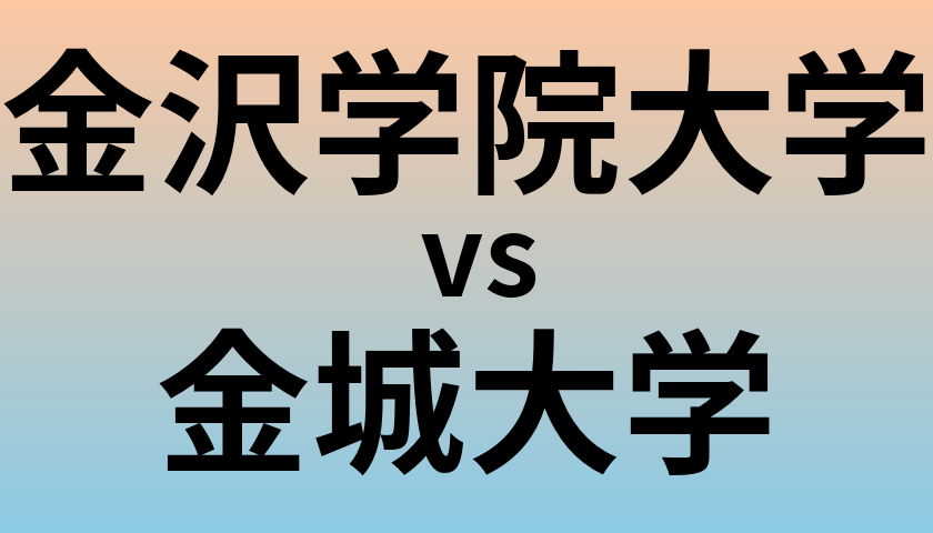 金沢学院大学と金城大学 のどちらが良い大学?