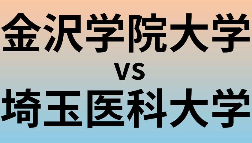 金沢学院大学と埼玉医科大学 のどちらが良い大学?