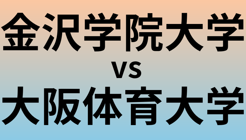 金沢学院大学と大阪体育大学 のどちらが良い大学?