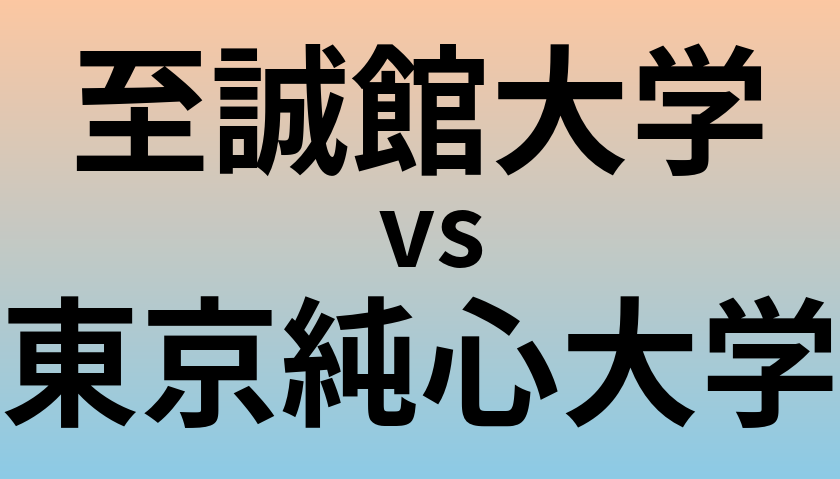 至誠館大学と東京純心大学 のどちらが良い大学?