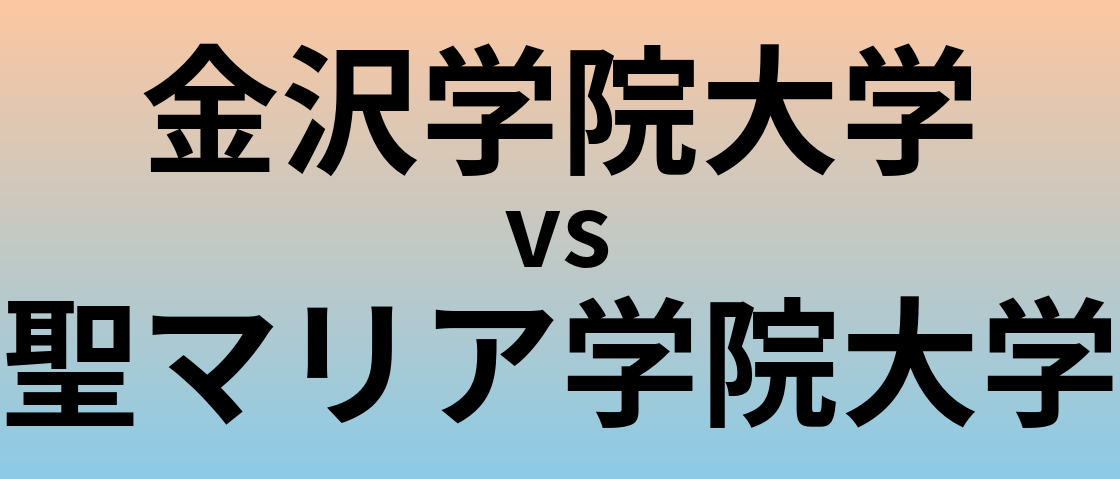 金沢学院大学と聖マリア学院大学 のどちらが良い大学?