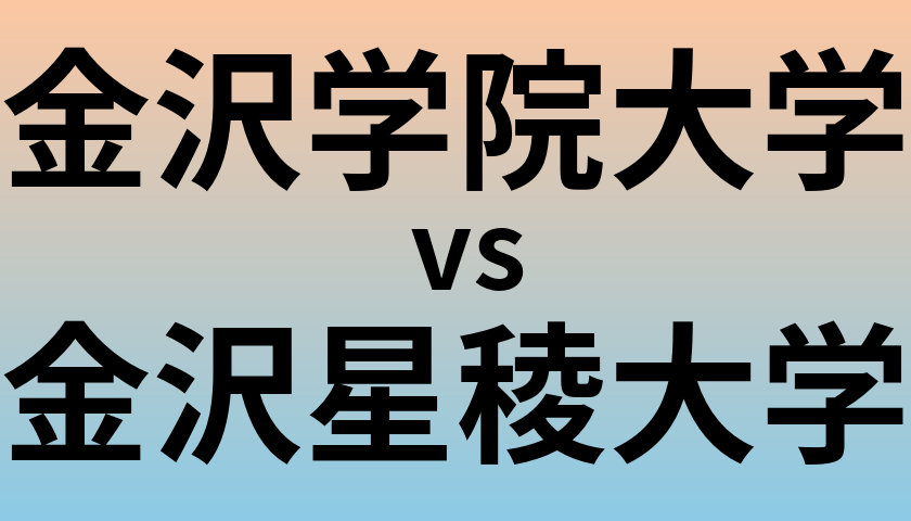 金沢学院大学と金沢星稜大学 のどちらが良い大学?