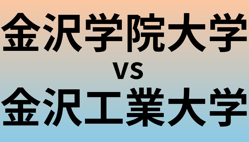 金沢学院大学と金沢工業大学 のどちらが良い大学?