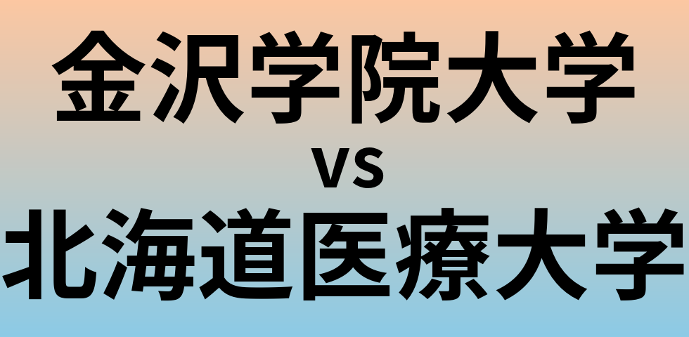 金沢学院大学と北海道医療大学 のどちらが良い大学?