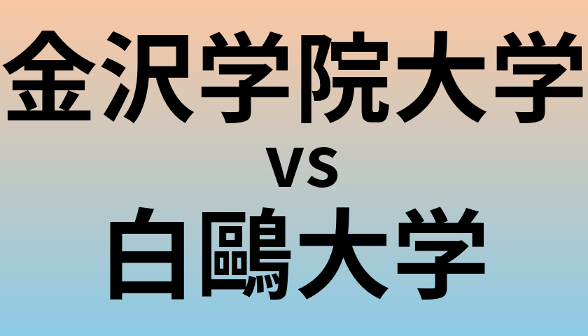 金沢学院大学と白鷗大学 のどちらが良い大学?