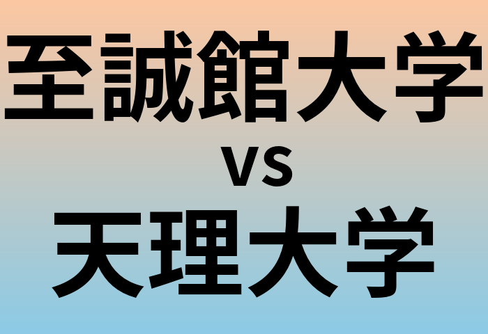 至誠館大学と天理大学 のどちらが良い大学?
