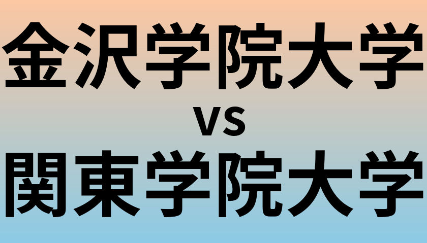 金沢学院大学と関東学院大学 のどちらが良い大学?