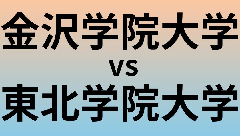 金沢学院大学と東北学院大学 のどちらが良い大学?
