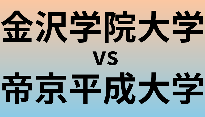 金沢学院大学と帝京平成大学 のどちらが良い大学?