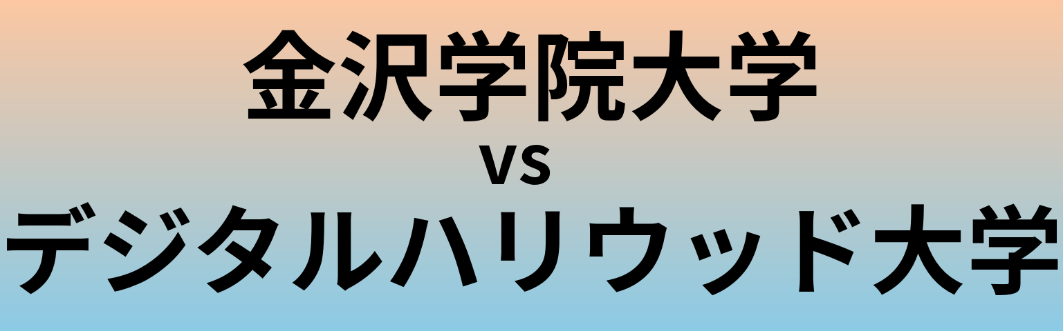 金沢学院大学とデジタルハリウッド大学 のどちらが良い大学?