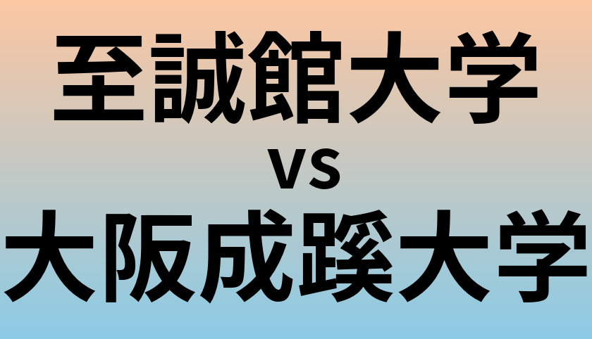 至誠館大学と大阪成蹊大学 のどちらが良い大学?