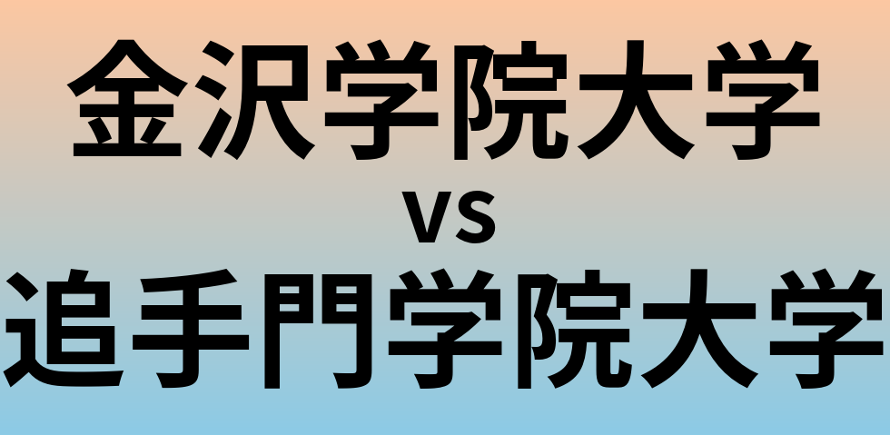 金沢学院大学と追手門学院大学 のどちらが良い大学?