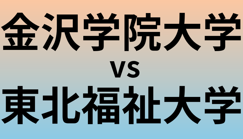 金沢学院大学と東北福祉大学 のどちらが良い大学?