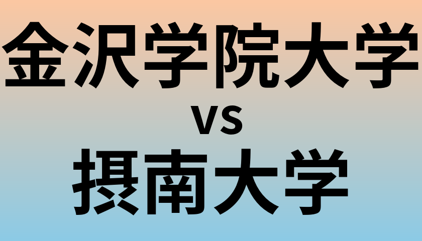 金沢学院大学と摂南大学 のどちらが良い大学?