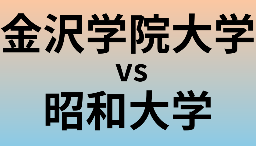 金沢学院大学と昭和大学 のどちらが良い大学?