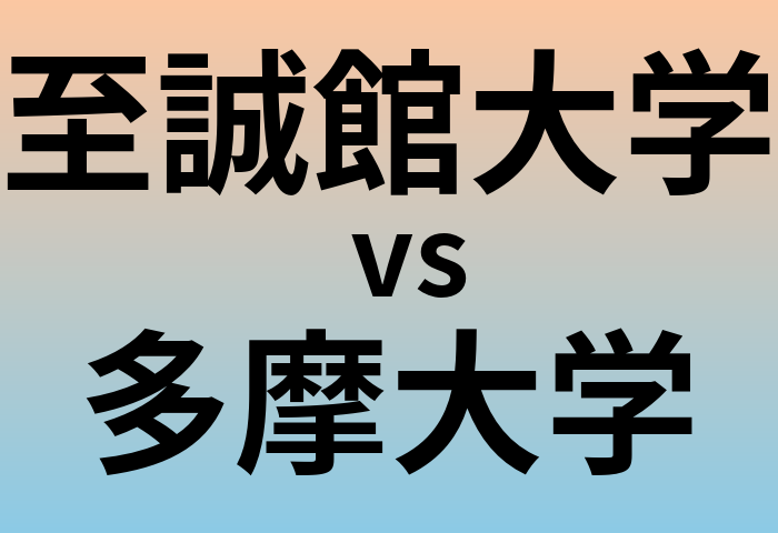 至誠館大学と多摩大学 のどちらが良い大学?