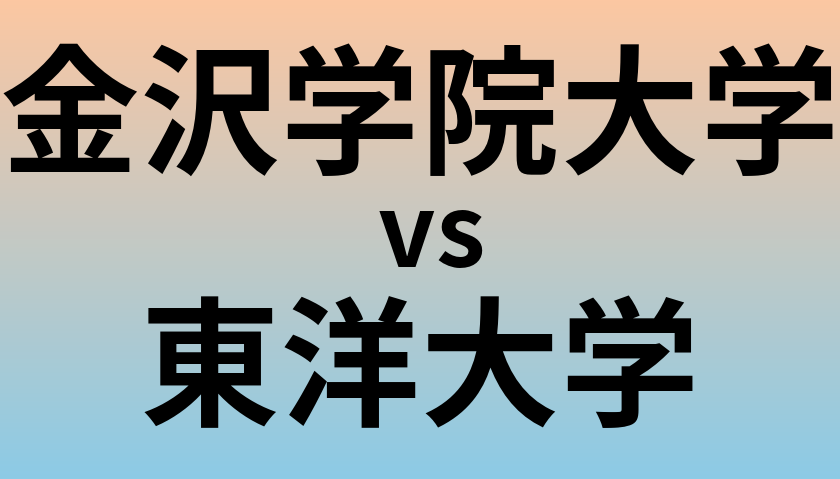 金沢学院大学と東洋大学 のどちらが良い大学?
