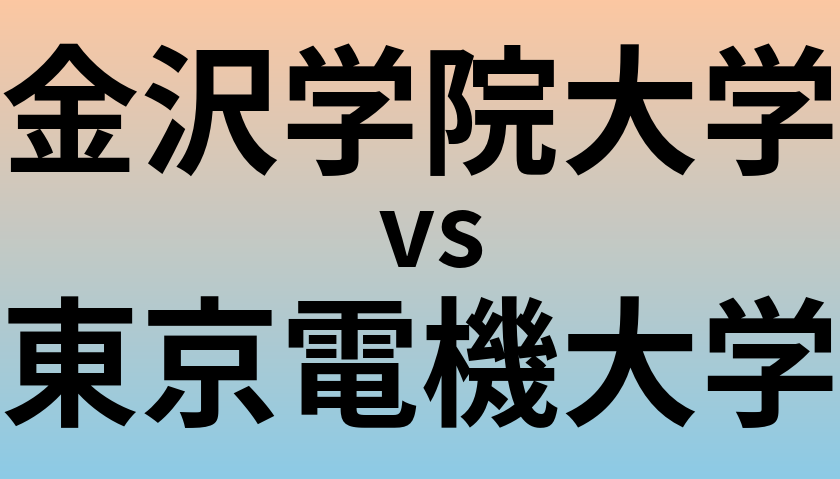 金沢学院大学と東京電機大学 のどちらが良い大学?