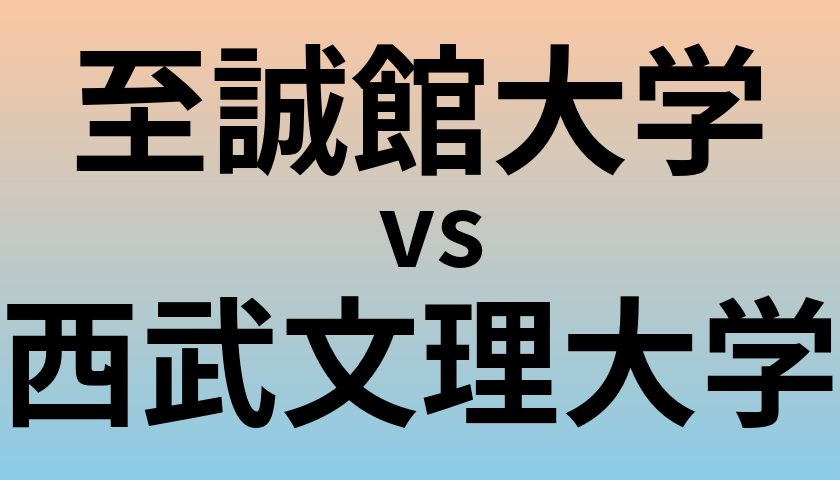 至誠館大学と西武文理大学 のどちらが良い大学?