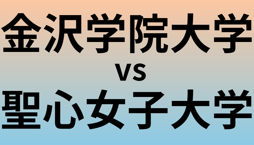金沢学院大学と聖心女子大学 のどちらが良い大学?
