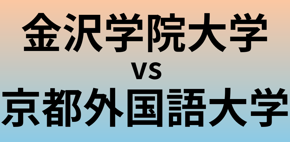 金沢学院大学と京都外国語大学 のどちらが良い大学?