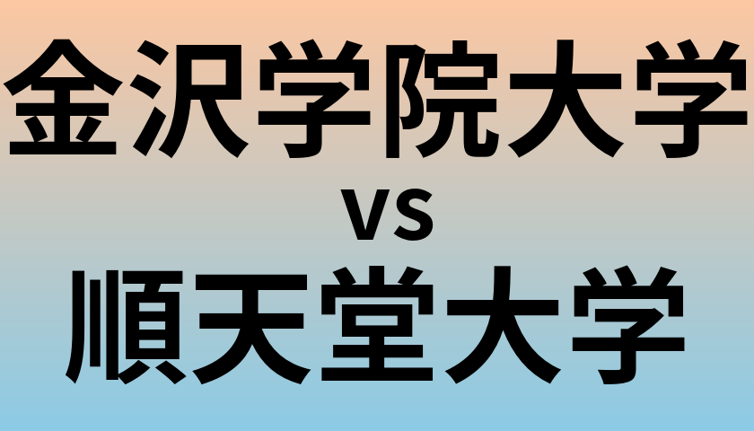 金沢学院大学と順天堂大学 のどちらが良い大学?