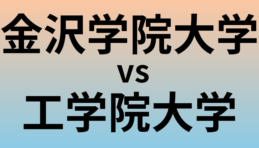 金沢学院大学と工学院大学 のどちらが良い大学?
