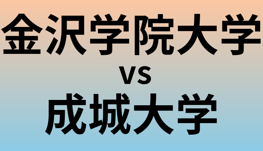 金沢学院大学と成城大学 のどちらが良い大学?