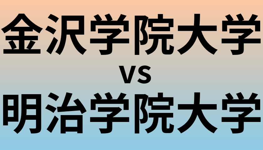 金沢学院大学と明治学院大学 のどちらが良い大学?