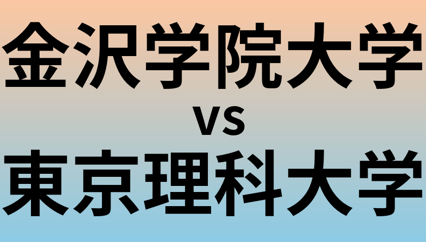 金沢学院大学と東京理科大学 のどちらが良い大学?