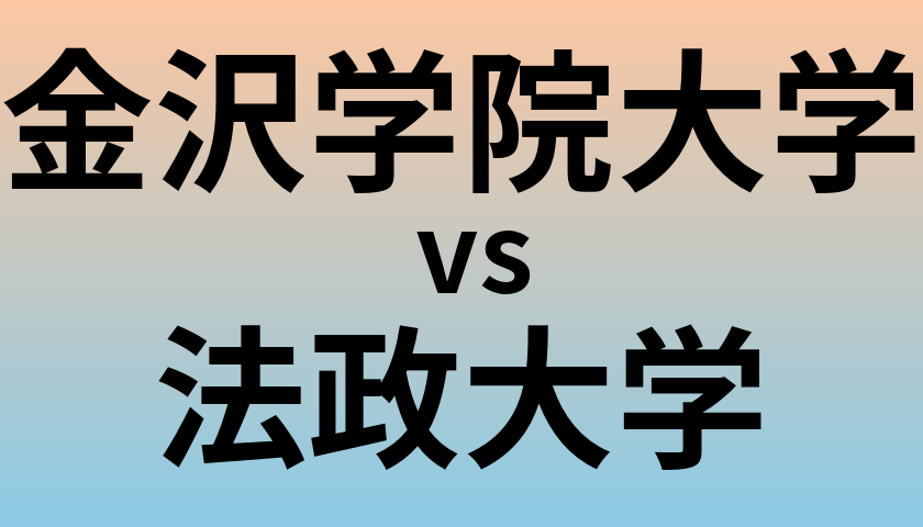 金沢学院大学と法政大学 のどちらが良い大学?