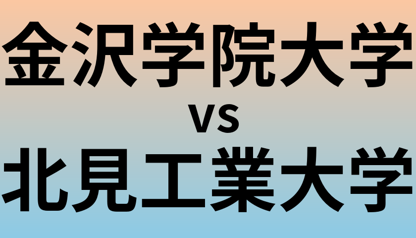 金沢学院大学と北見工業大学 のどちらが良い大学?