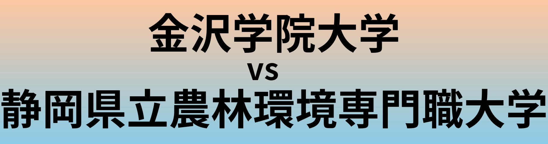 金沢学院大学と静岡県立農林環境専門職大学 のどちらが良い大学?