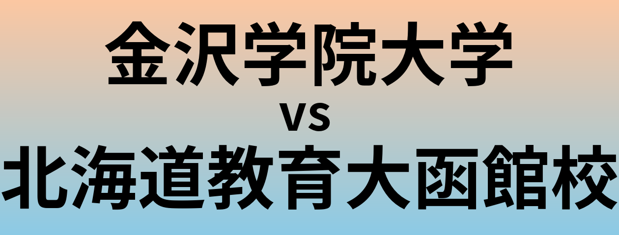金沢学院大学と北海道教育大函館校 のどちらが良い大学?