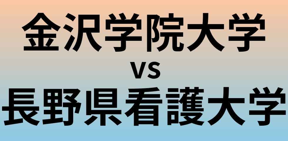 金沢学院大学と長野県看護大学 のどちらが良い大学?