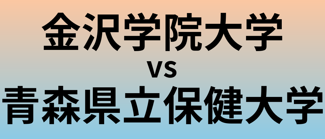金沢学院大学と青森県立保健大学 のどちらが良い大学?
