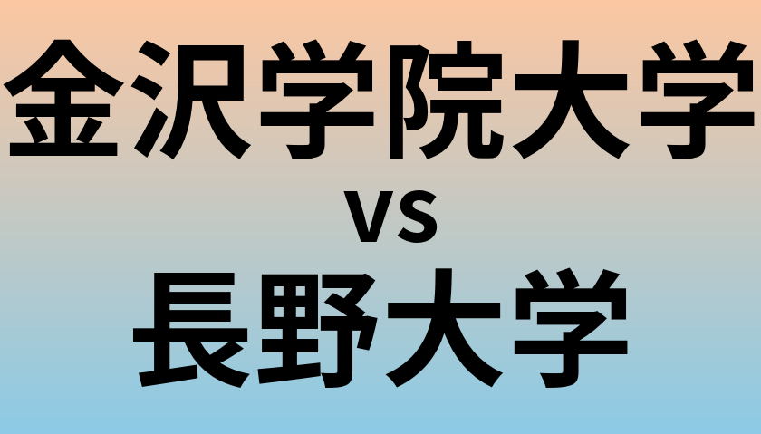 金沢学院大学と長野大学 のどちらが良い大学?