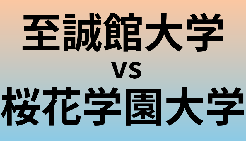 至誠館大学と桜花学園大学 のどちらが良い大学?