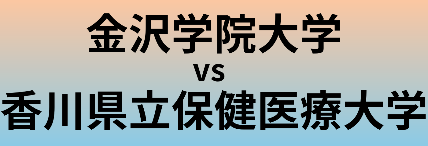 金沢学院大学と香川県立保健医療大学 のどちらが良い大学?