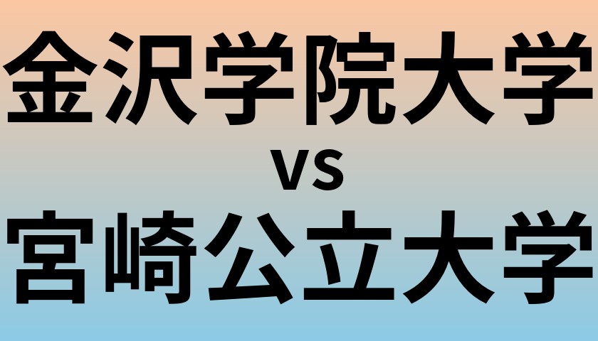 金沢学院大学と宮崎公立大学 のどちらが良い大学?