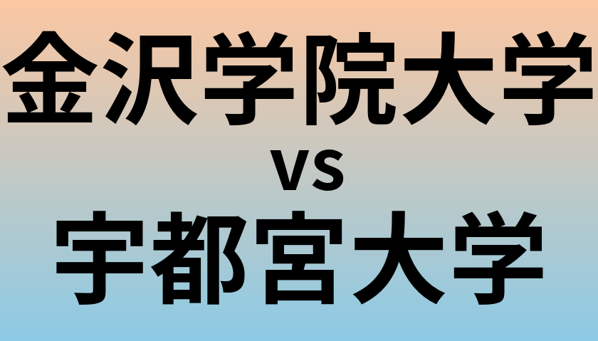 金沢学院大学と宇都宮大学 のどちらが良い大学?