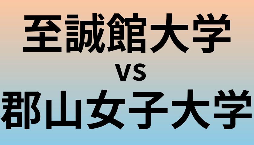 至誠館大学と郡山女子大学 のどちらが良い大学?
