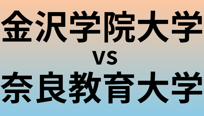 金沢学院大学と奈良教育大学 のどちらが良い大学?