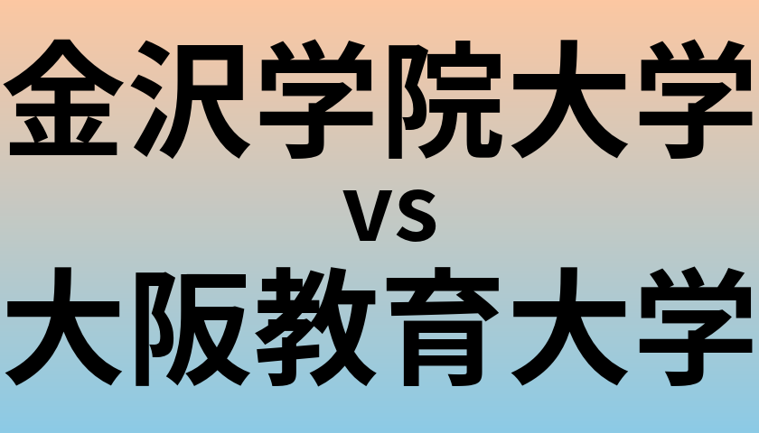 金沢学院大学と大阪教育大学 のどちらが良い大学?