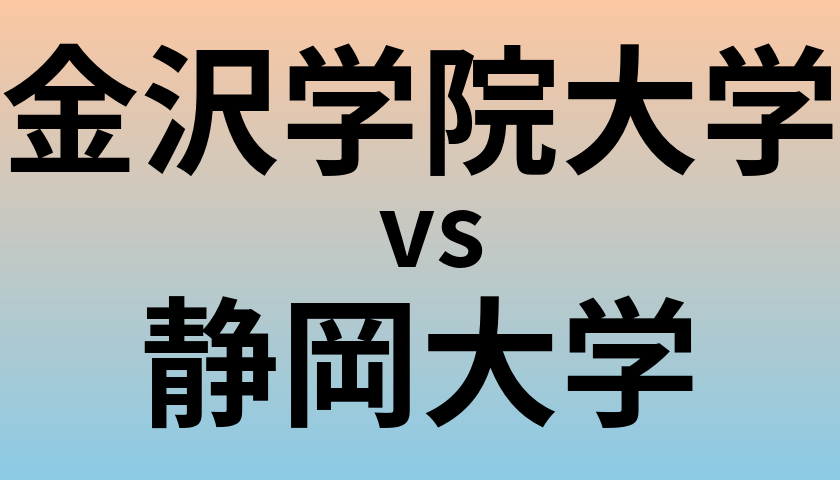 金沢学院大学と静岡大学 のどちらが良い大学?