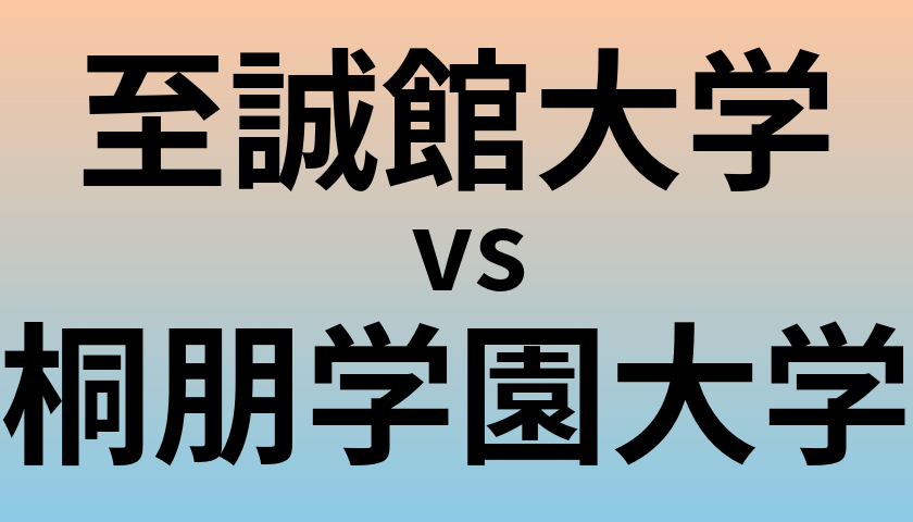 至誠館大学と桐朋学園大学 のどちらが良い大学?