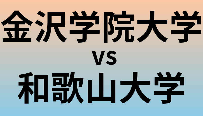 金沢学院大学と和歌山大学 のどちらが良い大学?