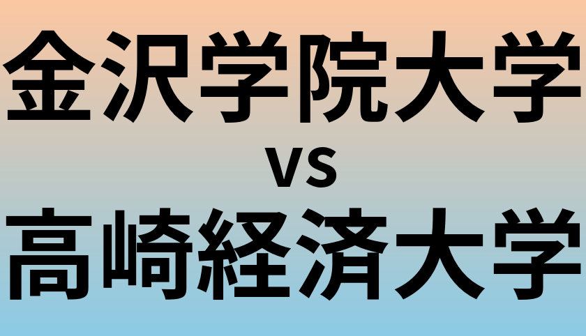 金沢学院大学と高崎経済大学 のどちらが良い大学?