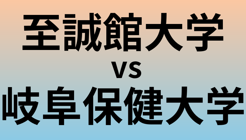至誠館大学と岐阜保健大学 のどちらが良い大学?