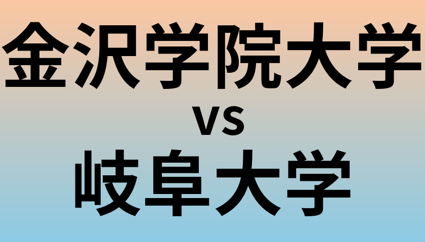 金沢学院大学と岐阜大学 のどちらが良い大学?